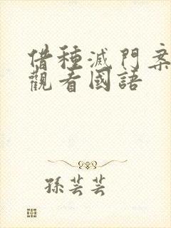 借种灭门案完整观看国语封面