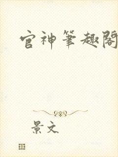 官神笔趣阁
