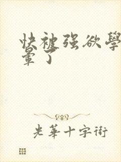 快被强欲学长c晕了