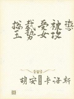 总裁受被惩罚戴玉势女攻