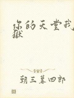 你的天堂我的地狱