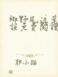 乡野风流叶凡小说免费阅读