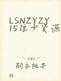 LSNZYZY15狼少资源站