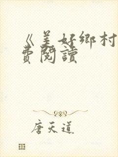 《美好乡村》免费阅读