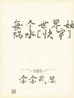 每个世界她都是祸水[快穿]