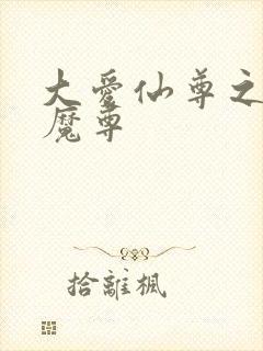 大爱仙尊之淫邪魔尊