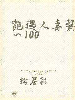 艳遇人妻系列1～100