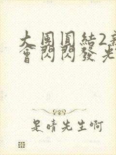 大团圆结2亲情会闪闪发光亲情会免费