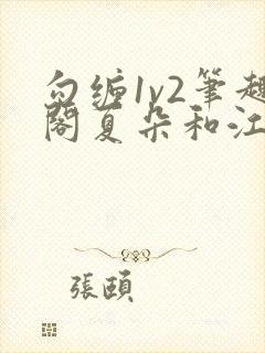 勾缠1v2笔趣阁夏朵和江临辉