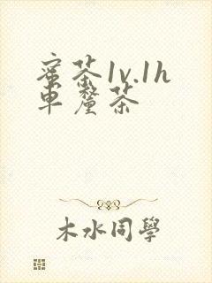 蜜茶1v.1h车厘茶