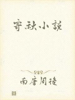 寄秋小说