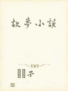 故梦小说
