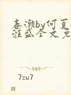 春潮by何夏江淮盛全文免费阅读笔趣阁