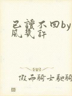 已读不回by微风几许