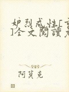 妒烈成性[重生]全文阅读免费笔趣封面