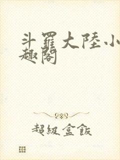 斗罗大陆小说笔趣阁