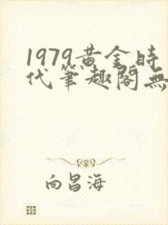 1979黄金时代笔趣阁无弹窗无错版封面