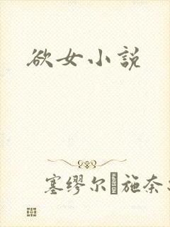 欲女小说