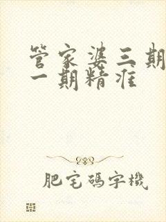 管家婆三期必开一期精准封面