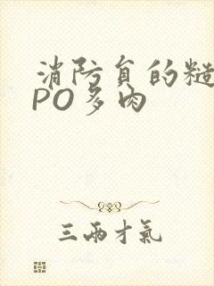 消防员的糙汉文PO多肉