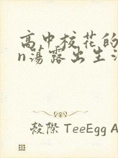 高中校花的yin荡露出生活