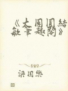 《大团圆结2高敏笔趣阁》封面