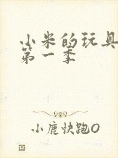 小米的玩具日记第一季封面