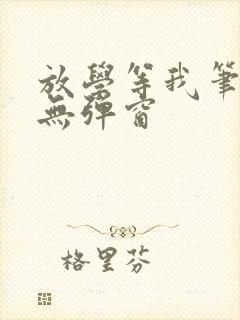 放学等我笔趣阁无弹窗