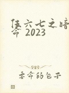 伍六七之暗影宿命 2023