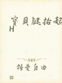 宝贝腿抬起来HH