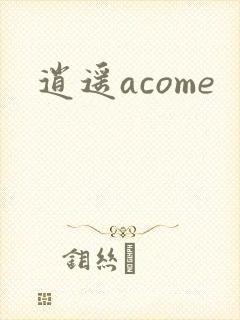 逍遥acome