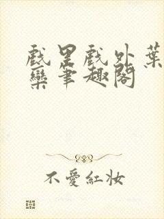 戏里戏外叶芙岑栾笔趣阁