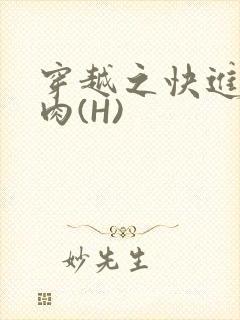穿越之快进入纯肉(H)