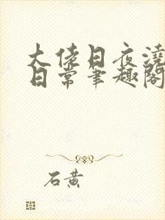 大佬日夜浇灌的日常笔趣阁全文