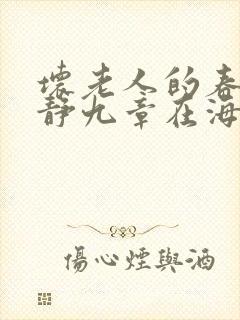 坏老人的春天敏静九章在海里敏静