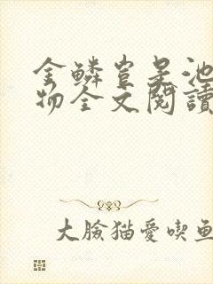 金鳞岂是池中之物全文阅读