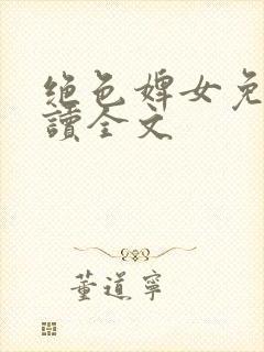 绝色婢女免费阅读全文