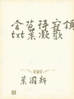 含苞待宠镇国公txt叶凝欢