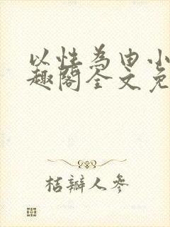 以性为由小说笔趣阁全文免费阅读