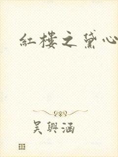 红楼之黛心如玉