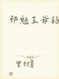 邪魅王爷的囚宠