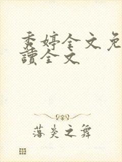 秀婷全文免费阅读全文