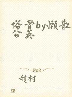 俗骨by懒散蒲公英