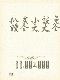 扒灰小说免费阅读全文大全