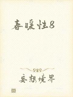 春暖性8