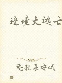 边境大逃亡