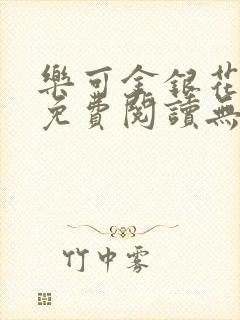 乐可金银花全文免费阅读无弹窗封面