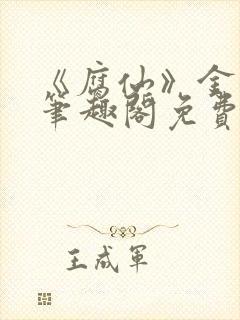 《腐仙》金银花笔趣阁免费阅读