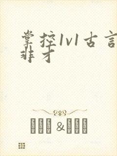 掌控1v1古言非才