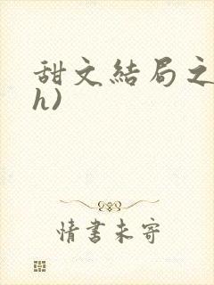 甜文结局之后(h)